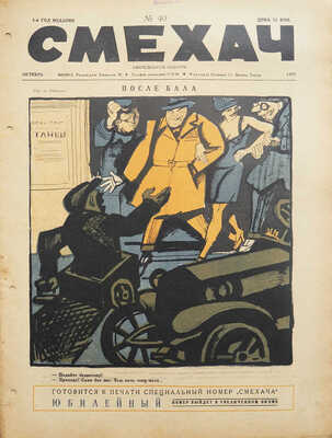 Подборка из 48 номеров журнала «Смехач»: